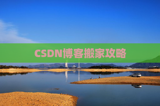 CSDN博客搬家攻略